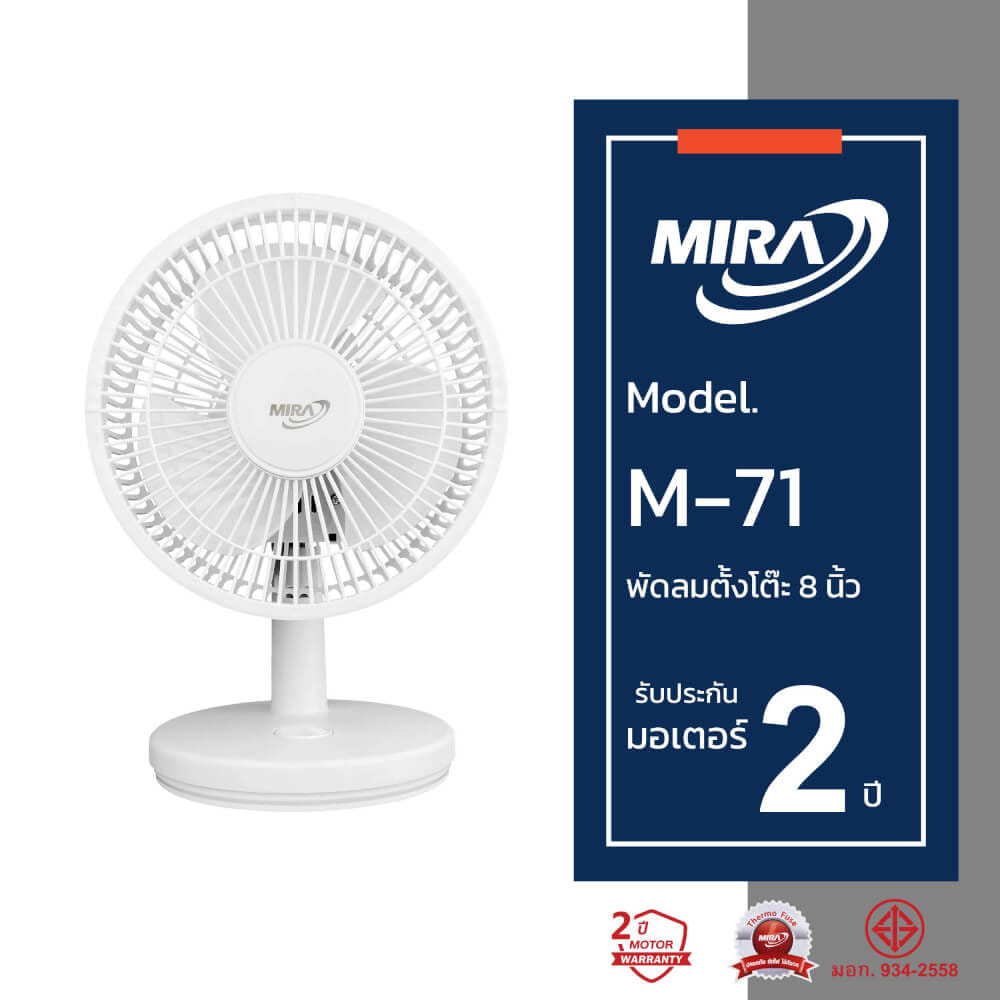 พัดลมตั้งโต๊ะ 8 นิ้ว MIRA M-71 WHITE